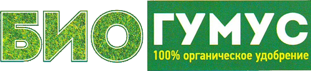 БиоГумус — 100% органическое удобрение